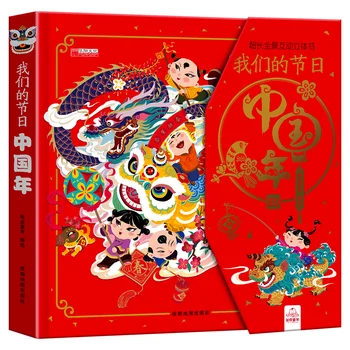 Нашият фестивал: Година Китай 3D Стереоскопическая книга за деца от най-ранна възраст Традиционен фестивал в сюжетната картина 3D книга